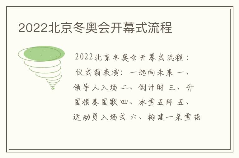 2022北京冬奥会开幕式流程