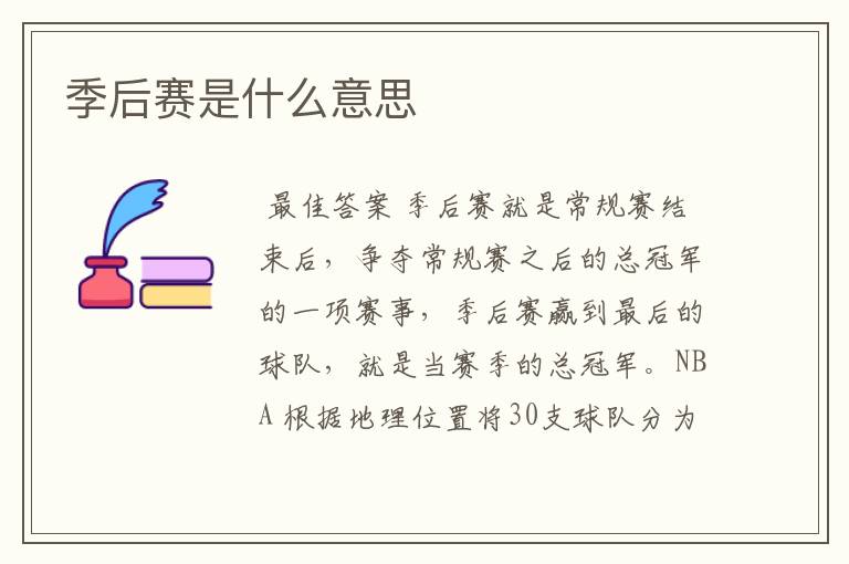 季后赛是什么意思