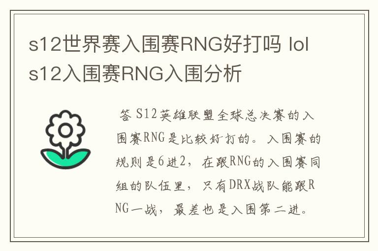 s12世界赛入围赛RNG好打吗 lols12入围赛RNG入围分析