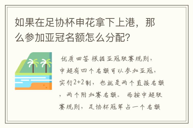 如果在足协杯申花拿下上港，那么参加亚冠名额怎么分配？