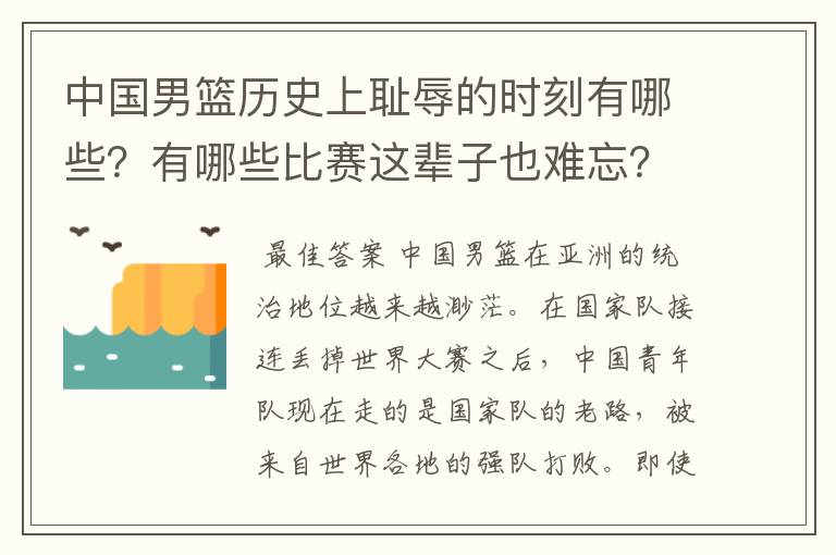 中国男篮历史上耻辱的时刻有哪些？有哪些比赛这辈子也难忘？