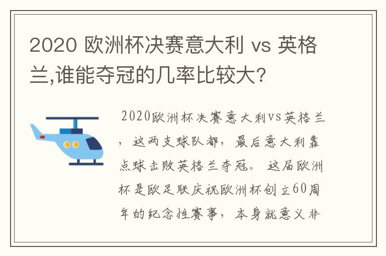 2020 欧洲杯决赛意大利 vs 英格兰,谁能夺冠的几率比较大?