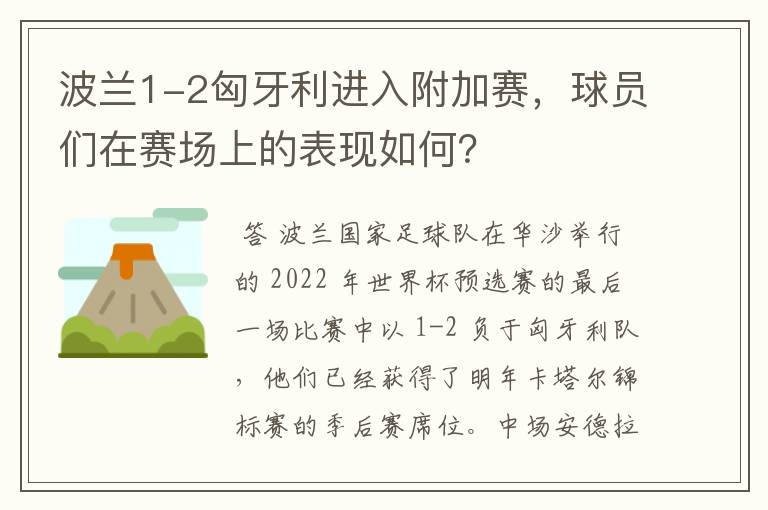 波兰1-2匈牙利进入附加赛，球员们在赛场上的表现如何？