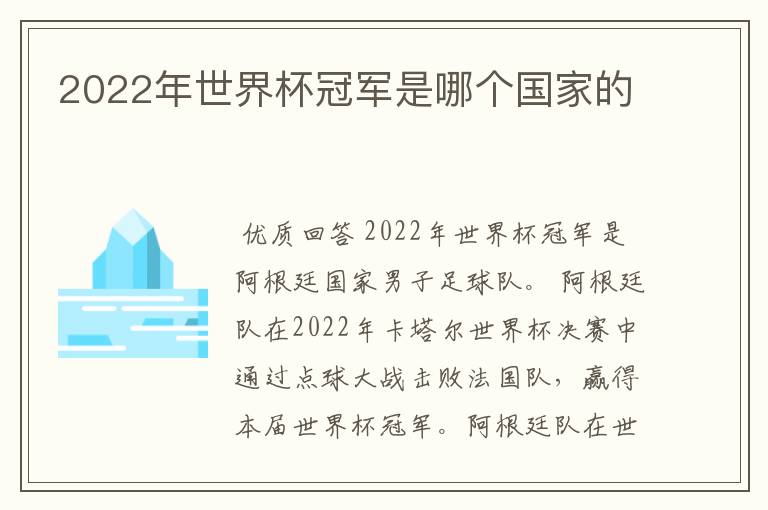 2022年世界杯冠军是哪个国家的