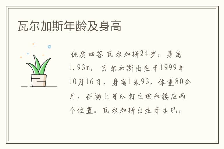 瓦尔加斯年龄及身高