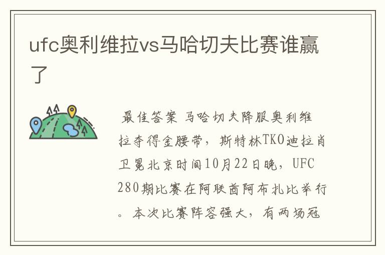 ufc奥利维拉vs马哈切夫比赛谁赢了