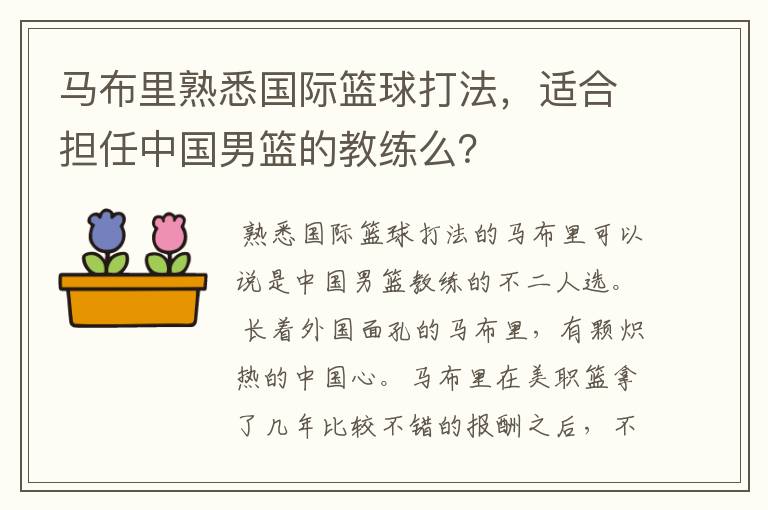 马布里熟悉国际篮球打法，适合担任中国男篮的教练么？