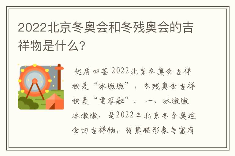 2022北京冬奥会和冬残奥会的吉祥物是什么?