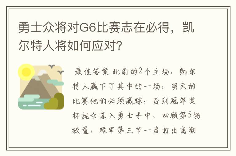 勇士众将对G6比赛志在必得，凯尔特人将如何应对？