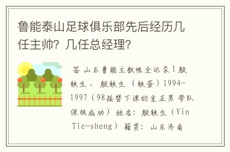 鲁能泰山足球俱乐部先后经历几任主帅？几任总经理？