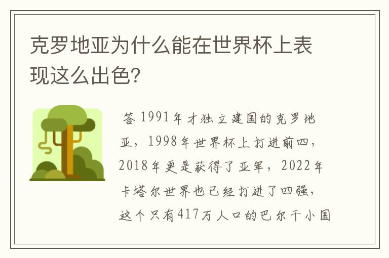 克罗地亚为什么能在世界杯上表现这么出色？