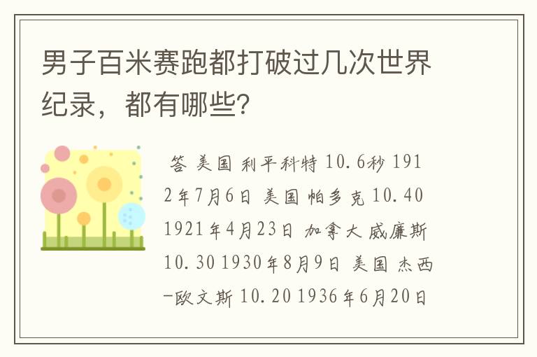 男子百米赛跑都打破过几次世界纪录，都有哪些？