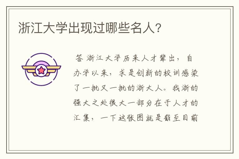 浙江大学出现过哪些名人?