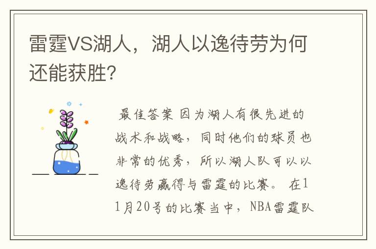 雷霆VS湖人，湖人以逸待劳为何还能获胜？