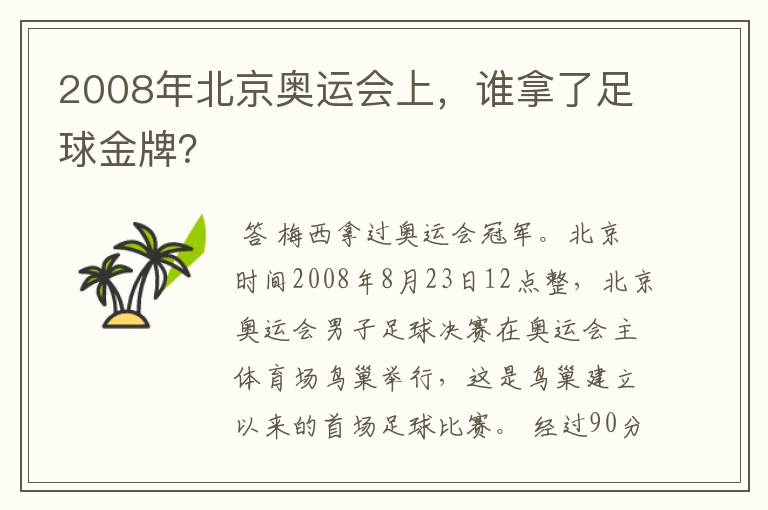 2008年北京奥运会上，谁拿了足球金牌？