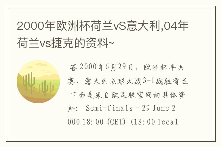 2000年欧洲杯荷兰vS意大利,04年荷兰vs捷克的资料~