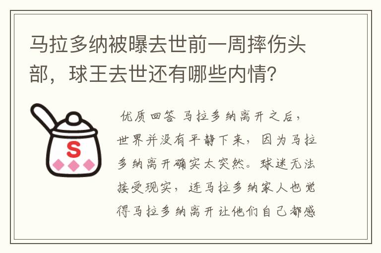 马拉多纳被曝去世前一周摔伤头部，球王去世还有哪些内情？