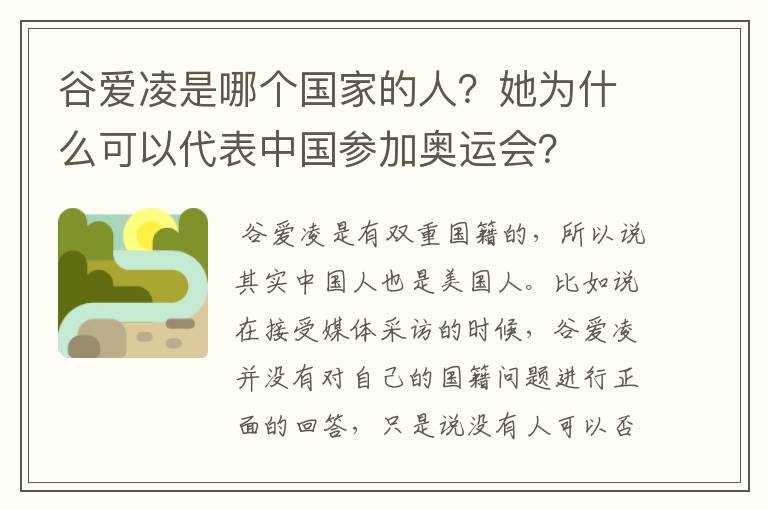 谷爱凌是哪个国家的人？她为什么可以代表中国参加奥运会？