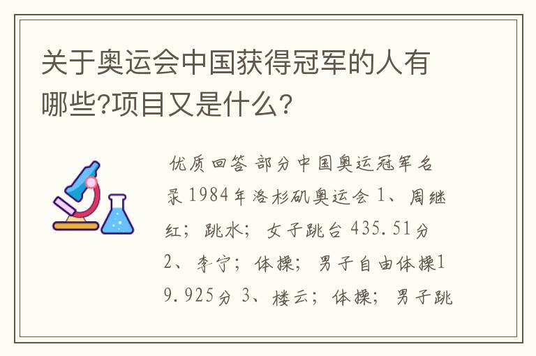 关于奥运会中国获得冠军的人有哪些?项目又是什么?