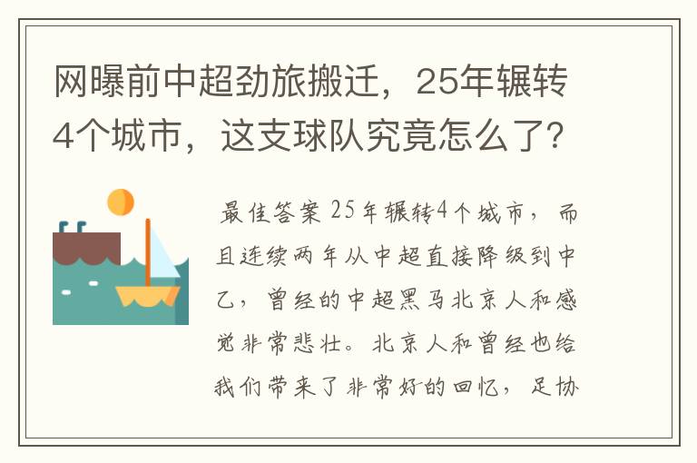 网曝前中超劲旅搬迁，25年辗转4个城市，这支球队究竟怎么了？