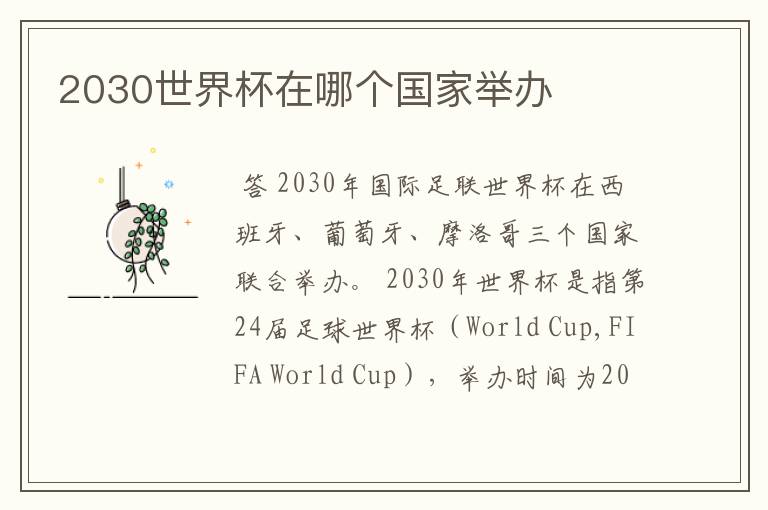 2030世界杯在哪个国家举办