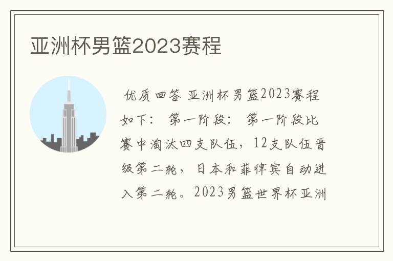 亚洲杯男篮2023赛程