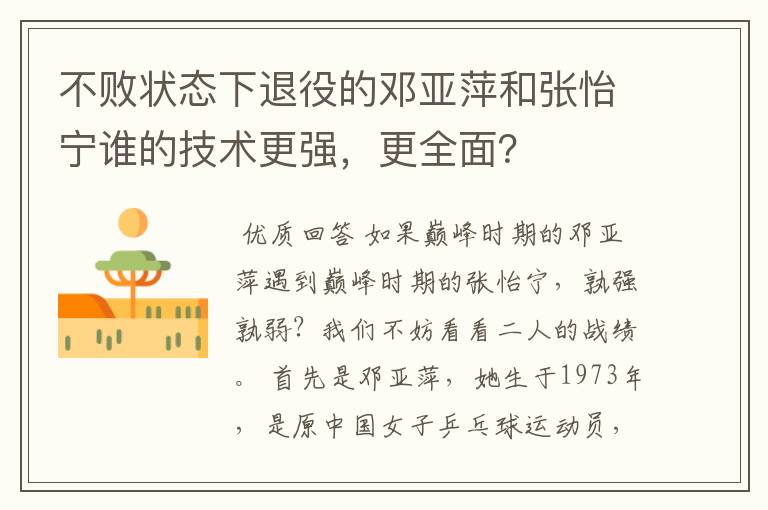 不败状态下退役的邓亚萍和张怡宁谁的技术更强，更全面？