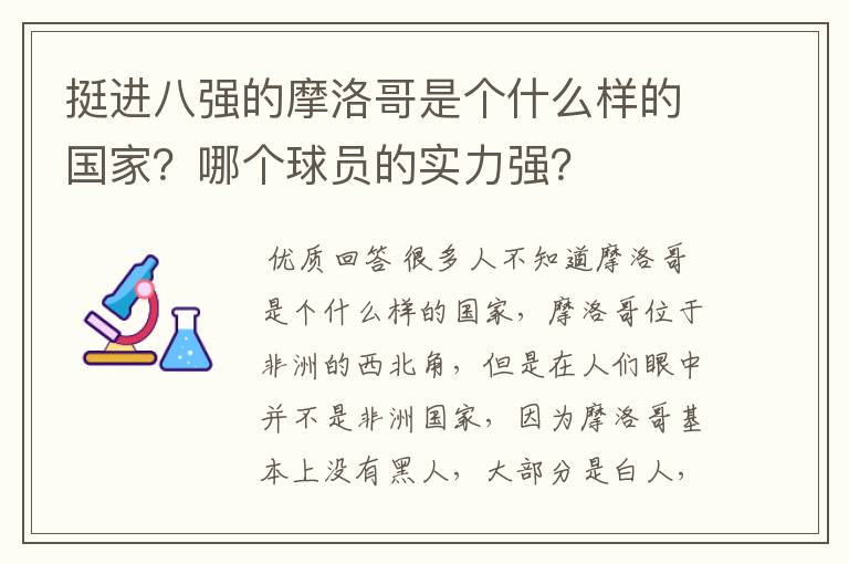 挺进八强的摩洛哥是个什么样的国家？哪个球员的实力强？