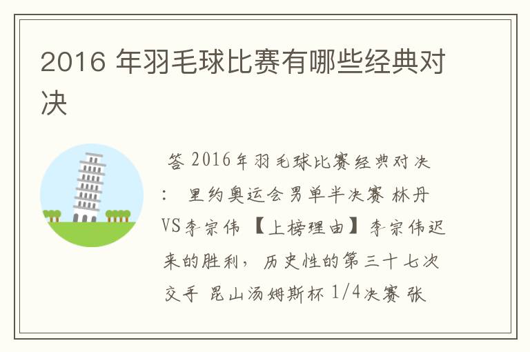 2016 年羽毛球比赛有哪些经典对决