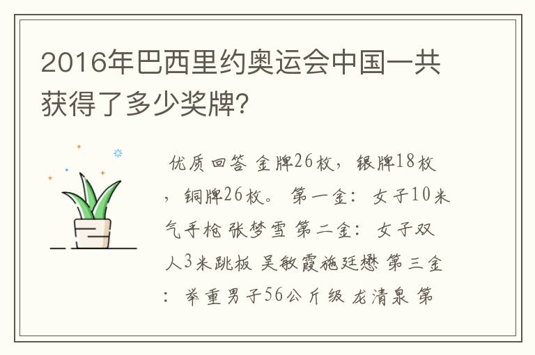 2016年巴西里约奥运会中国一共获得了多少奖牌？