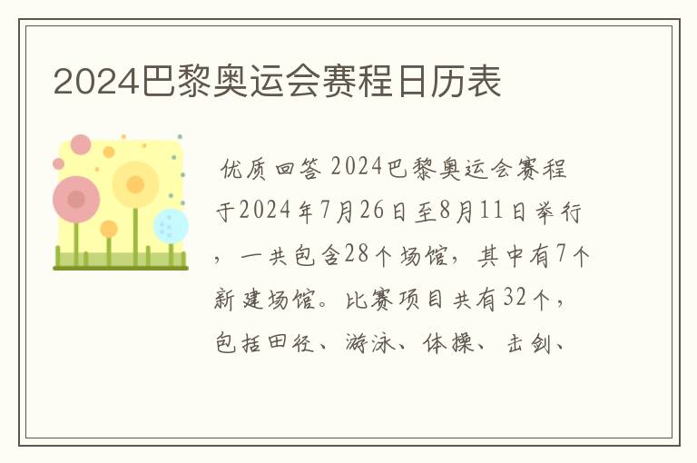 2024巴黎奥运会赛程日历表