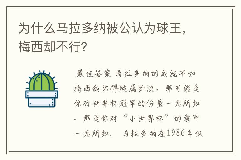 为什么马拉多纳被公认为球王，梅西却不行？