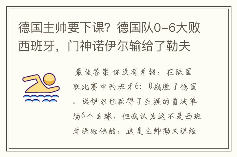 德国主帅要下课？德国队0-6大败西班牙，门神诺伊尔输给了勒夫