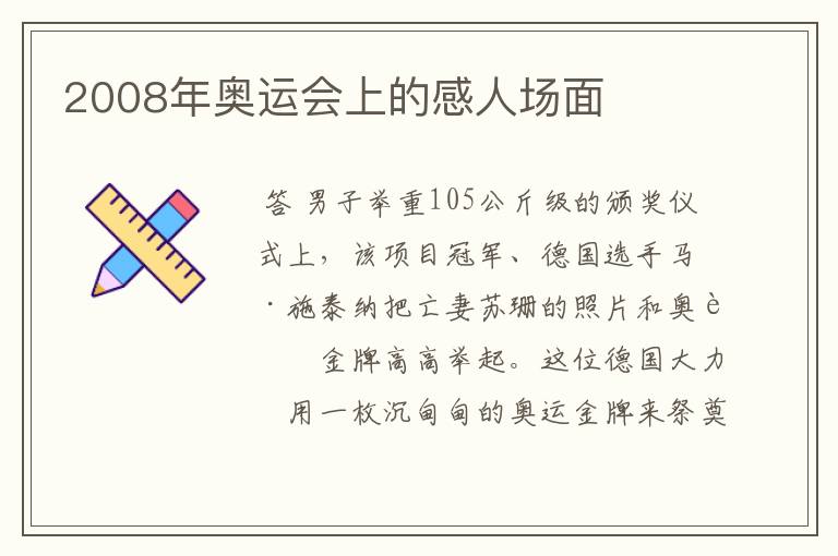 2008年奥运会上的感人场面