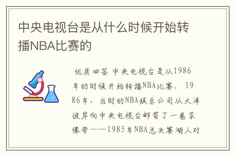 中央电视台是从什么时候开始转播NBA比赛的