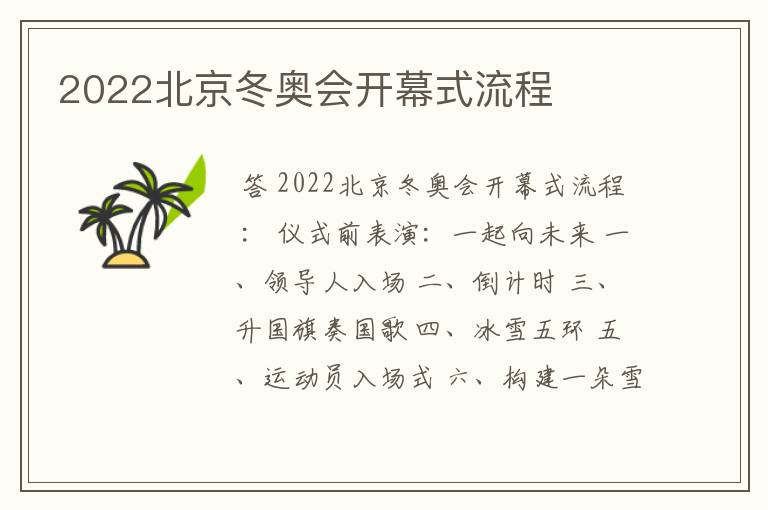 2022北京冬奥会开幕式流程