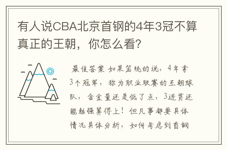 有人说CBA北京首钢的4年3冠不算真正的王朝，你怎么看？