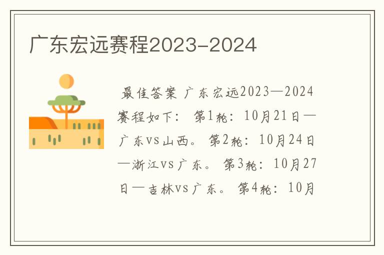 广东宏远赛程2023-2024