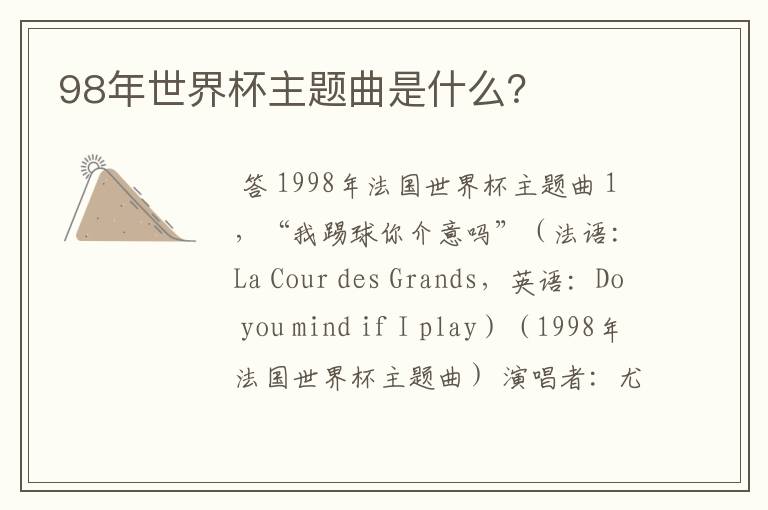 98年世界杯主题曲是什么？