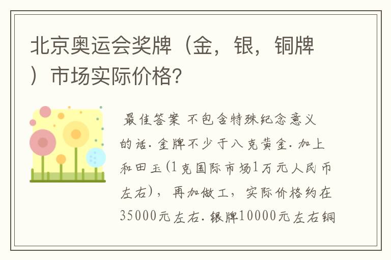 北京奥运会奖牌（金，银，铜牌）市场实际价格？