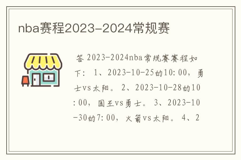 nba赛程2023-2024常规赛