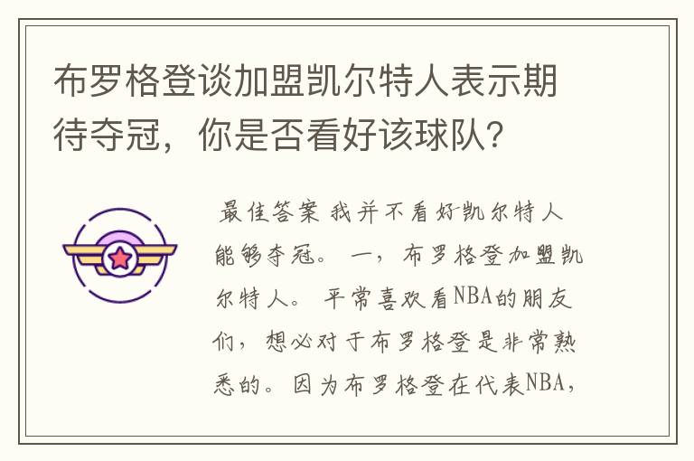 布罗格登谈加盟凯尔特人表示期待夺冠，你是否看好该球队？