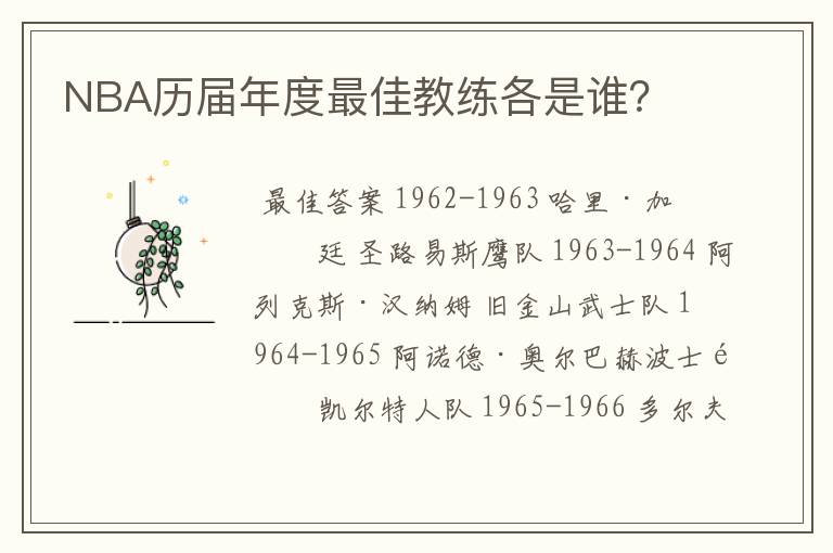 NBA历届年度最佳教练各是谁？