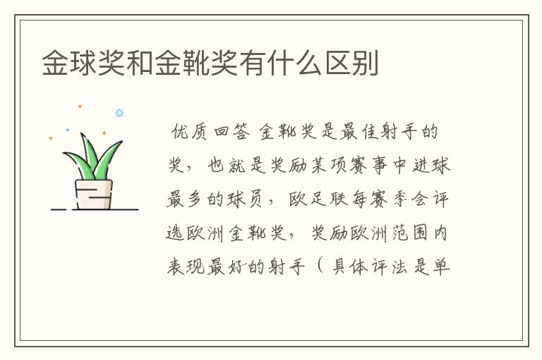 金球奖和金靴奖有什么区别