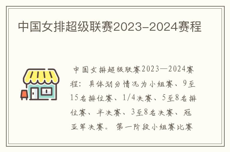 中国女排超级联赛2023-2024赛程