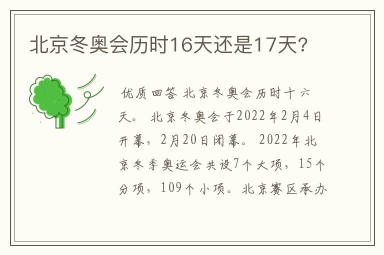 北京冬奥会历时16天还是17天?