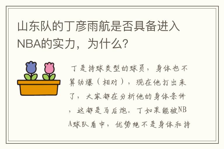 山东队的丁彦雨航是否具备进入NBA的实力，为什么？