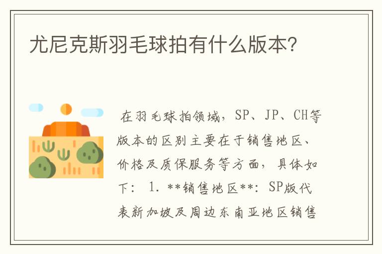 尤尼克斯羽毛球拍有什么版本？