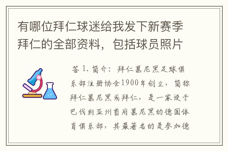 有哪位拜仁球迷给我发下新赛季拜仁的全部资料，包括球员照片，名单，主力阵容等，LZ决定做拜仁铁杆球迷