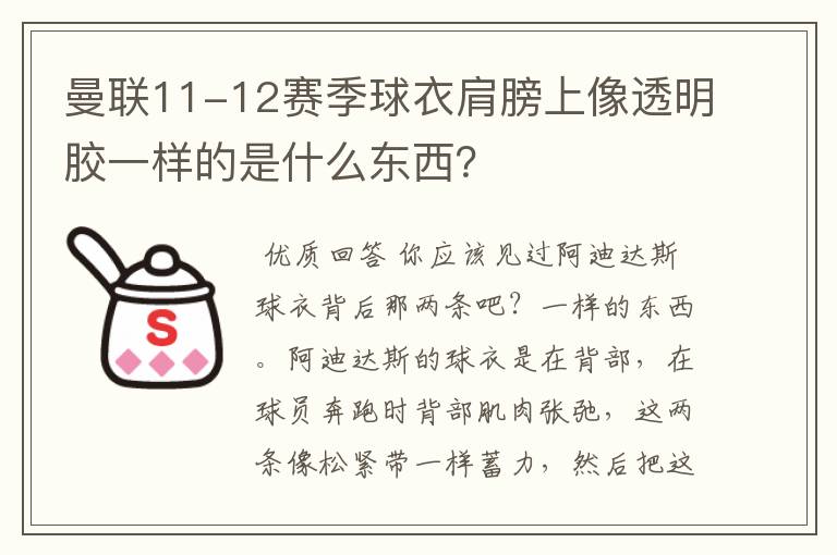 曼联11-12赛季球衣肩膀上像透明胶一样的是什么东西？